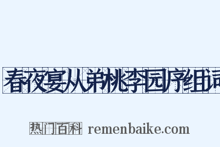 春夜宴从弟桃李园序组词是什么意思的图片